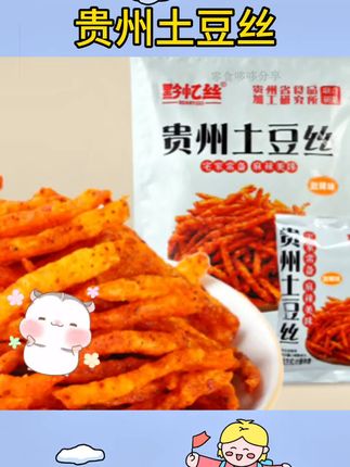 #贵州土豆丝 #土豆丝零食 #土豆丝零食推荐 黔忆丝甜辣土豆丝贵州特产原切土豆休闲零食零食推荐解馋小零食#酸辣土豆丝 #酸辣土豆丝零食