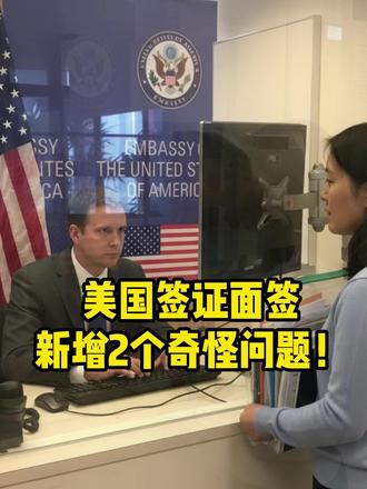 美国签证面签新增2个奇怪问题! #新加坡美签 #美国签证拒签解释 #美国签证拒签 #美国签证拒签怎么办 #美国签证拒签原因