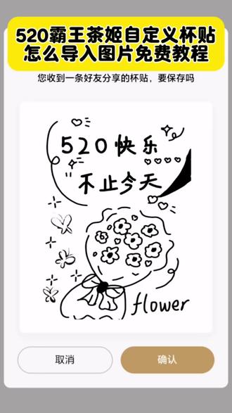 你们要的霸王茶姬自定义杯贴免费保存教程来了 #霸王茶姬自定义杯贴 520霸王茶姬杯贴 #剪映 霸王茶姬杯贴图片导入#霸王茶姬自定义杯贴图片导入 #霸王茶姬520#霸王茶姬520杯贴 520霸王茶姬杯贴图片免费获取教程 霸王茶姬奶茶杯贴 杯贴图片导入方法