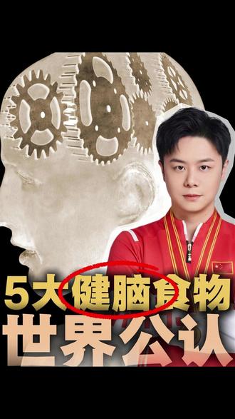 世界公认5大健脑食物!
