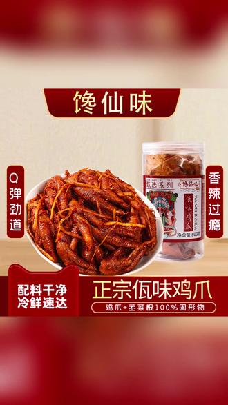 馋仙味佤味鸡爪麻辣冷吃香辣凤爪苤菜根特色风味追光版 #佤味鸡爪 #麻辣冷吃 #香辣凤爪 #苤菜根风味 #特色零食