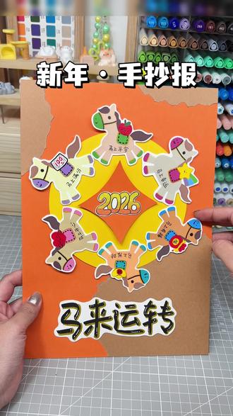 新年#创意手工 #手抄报 【马来运转】转一转,马上福气满满!快速搞定费妈寒假作业,简单又好看#画画