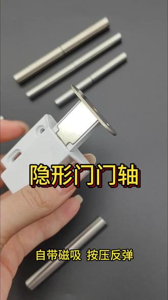 隐形门配件太好用!按压自动弹开还稳固! 这款隐形门配件包含不锈钢门轴和反弹器,门轴精密加工衔接稳定,反弹器带磁吸,按压自动弹出、关门自动锁定,适配检修口、石材暗门等多种场景,隐形美观又实用~#瓷砖隐形门 #隐形铰链 #合页 #瓷砖暗门 #隐形门合页