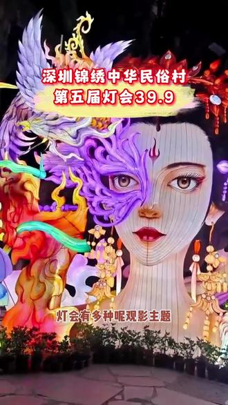 深圳锦绣中华第五届灯光秀来了优惠给你们放在视频定位链接#亲子游玩好去处 #周末去哪玩 #深圳游玩攻略 #锦绣中华 #锦绣中华民俗村