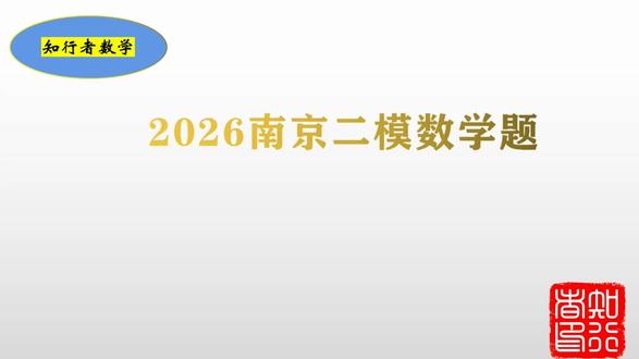 南京二模数学赏析8 2026年高考模拟南京二模数学赏析8