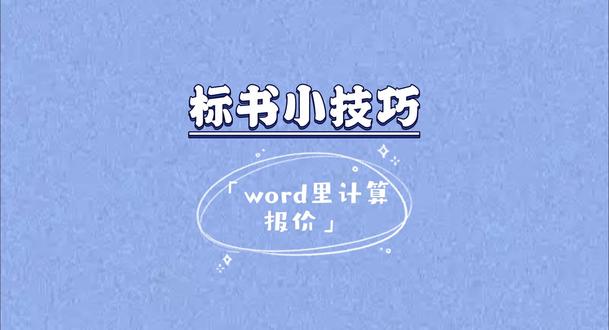 如何在Word文档里计算报价 #投标 #投标报价 #标书 #标书制作 #标书知识分享