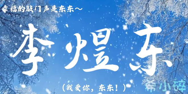 我对你有无限的爱和耐心,东东!#李煜东#tf四代 #剪辑原创 #东东#语录