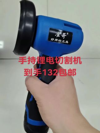 锂电切割机 手持锂电切割机到手132包邮#强烈推荐 #高性能实用工具 #实用工具 #效果好 #火力全开