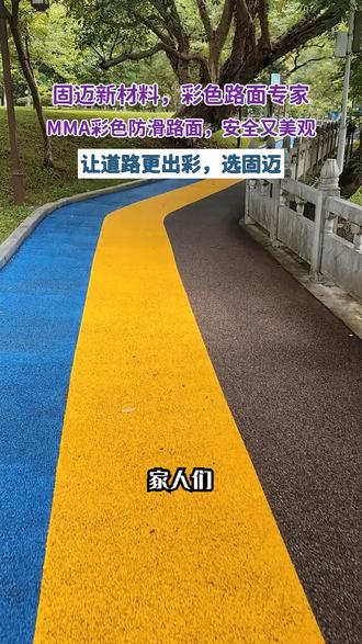 固迈新材料MMA彩色防滑路面以高强度树脂为基础,具备醒目色彩、超强防滑、耐久耐磨、环保安心等特点,适用于多场景,能提升道路辨识度,保障交通安全。 #MMA彩色防滑路面用量 #浙江MMA彩色防滑路面公司 #海南MMA彩色防滑路面 #专业地面防滑处理 #mma路面防滑材料