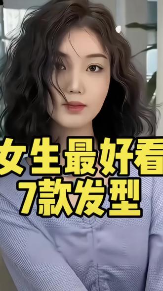 女生最好看的7款发型#南京烫发 #南京烫发哪里好 #南京烫发染发 @抖音小助手