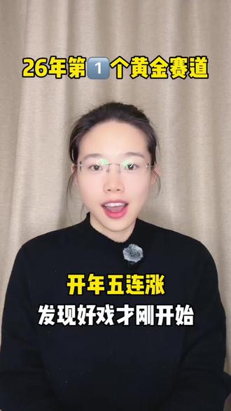 开年五连涨,好戏才刚开始
#干货分享 #产业趋势 #大A机会