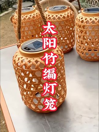 #太阳能庭院灯 防竹编的设计..配色古朴又自然..不用接电..顶部有一个太阳能板..白天晒太阳..晚上自动亮..挂起来特别有古式古冈的味道#庭院灯 #花园生活 #氛围灯 #中式