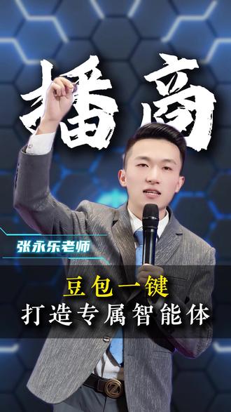 豆包一键打造智能体,#张永乐 #短视频运营 #视频号运营 #智能体 #智能体创作