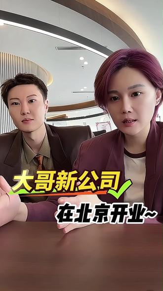 #赵本山女儿球球 #球球和老公 #球球和大哥 #球球老公 #新公司开业 @小球球吖 @CYT陈彦霆