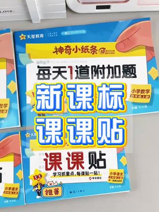 完全同步9月新课标得课课贴,一撕一贴,背级更方便#课课贴 #课课贴生字组词 #无限回购的宝藏单品 #学霸秘籍