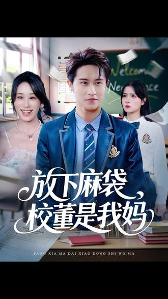 放下麻袋校董是我 首富之子隐身份入学遭欺辱,假富二代冒名作恶。他收集证据,在校董妈妈见证的宴会上揭穿谎言,洗冤获尊重。 #放下麻袋校董是我妈 #短剧推荐 #热门短剧 #因为一个片段看了整部剧