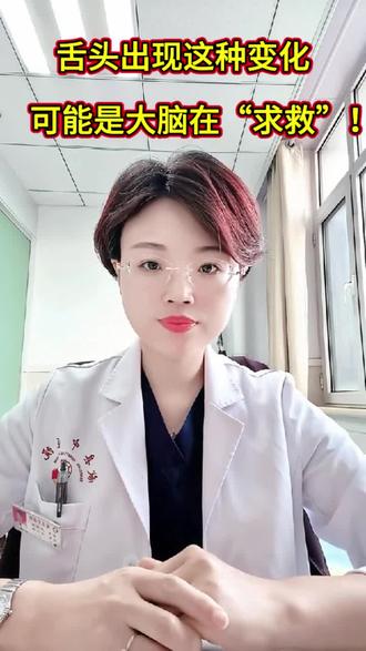 舌头出现这种变化,可能是大脑在“求救”!#脑病科医生 #健康知识科普 #医学知识科普 #脑中风 #脑病 @抖加小助手