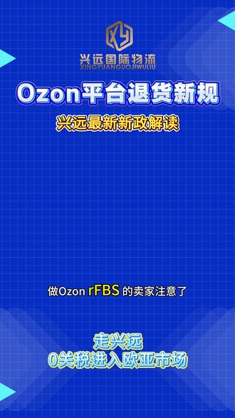 Ozon最新发布退货新规解读
#Ozon #ozon运营 #ozon跨境电商 #俄罗斯跨境电商 #俄罗斯外贸