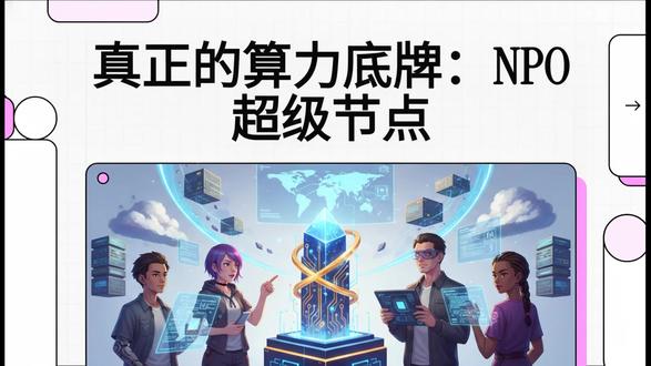 NPO超级节点:腾讯云算力破局背后的架构重构与成本革命 NPO超级节点:腾讯云算力破局背后的架构重构与成本革命