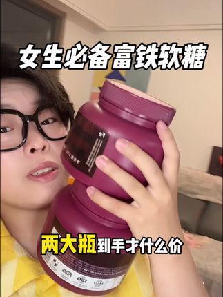 女生都来补铁#女生必备 #平价好物 现在买一送一才这个价?!#铁 #铁元素 #富铁软糖 赶紧冲
