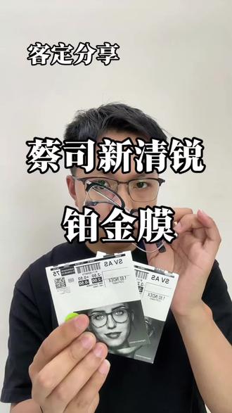 客定分享,蔡司新清锐铂金膜 #创业路上的我们 #干货分享 #蔡司镜片 #瑞安瞳洲视光