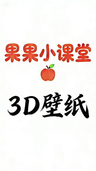 想要你的iPhone壁纸立体感更强?三步教你轻松设置!#苹果手机 #3D壁纸#iphone #苹果手机 #手机锁屏