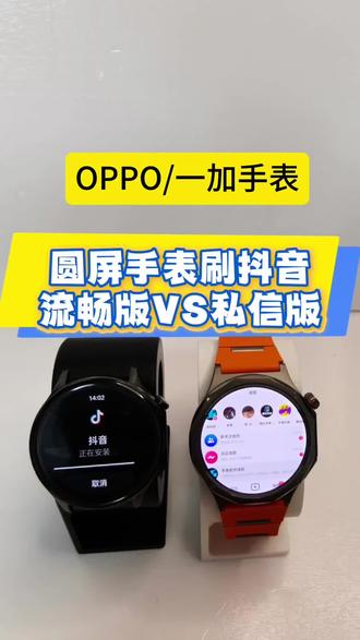 实测对比:圆表抖音定制版🆚手机版体验差异#手表抖音 #智能手表 #oppowatchx #oppowatchx3 #oppowatchx2mini