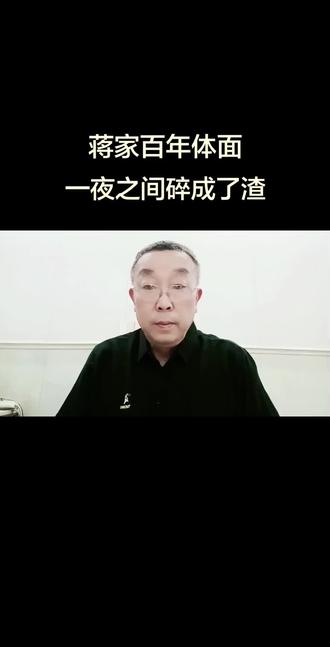 蒋家百年体面,一夜之间碎成了渣