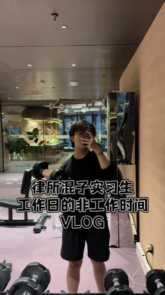 上班的同时也有在好好生活
不美化上班的累,但也不想苦难化上班
当然,要是能经济自由躺平是最好的
#vlog十亿流量扶持计划 #00后 #实习 #律所实习