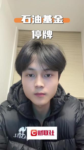 石油基金LOF:将于3月2日开市起至当日 (2) #财经 #泛财经