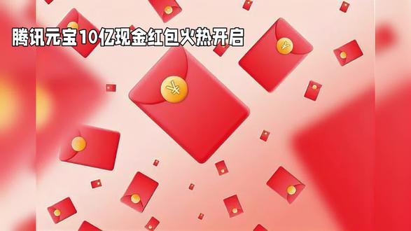 腾讯元宝10亿现金红包火热开启 #腾讯 #元宝 #现金红包 #10亿 #热门