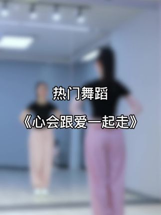 童姥健身舞