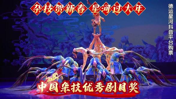 早鸟票9.9元看大型杂技剧-《山水国潮》 #德百奥莱广场#德运星河#星河剧场#山水国潮