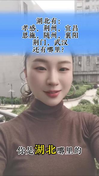 如果你是湖北的 如果你是湖北的,只要你是我的湖北老乡,刷到这条视频都要大声的过来打个招呼,哪怕留下一个句号也可以。湖北人一定要帮助湖北人,快来告诉我你是湖北哪里的?#湖北#老乡 #评论区留言 #热门