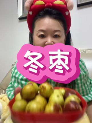 好吃的冬枣!
