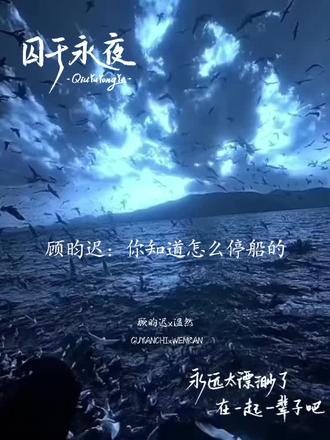 永远太飘渺了在一起一辈子吧
#囚于永夜 #顾昀迟温然 #广播剧