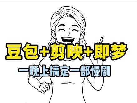豆包+即梦+剪影=? 教程来啦#ai#ai漫剧#漫剧#aigc