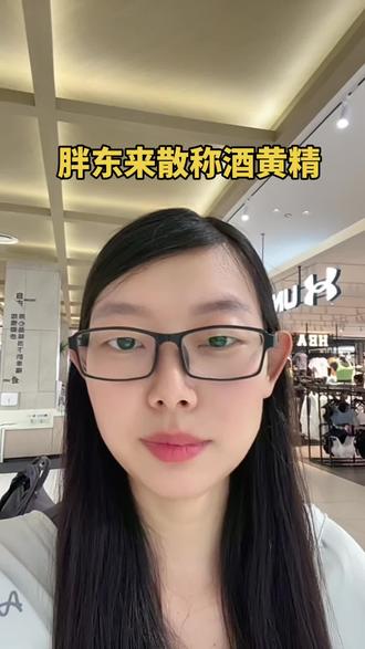 胖东来散称的酒黄精 大家有买过吗#胖东来 #记录采购日常 #采购省钱 #胖东来超市