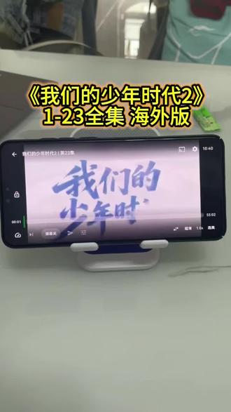 ~U_C9fdf3XwucI~ 《我们的少年时代2》一口气看完23集,太精彩了 #我们的少年时代2 #我们的少年时代2完整版 #我们的少年时代 #我们的少年时代2全集 #新剧开播
