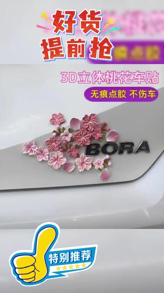3d立体桃花车贴汽车电动车花朵装饰贴无痕点胶内饰树脂樱花装饰 #桃花朵朵开 #电动车装饰 #桃花贴 #汽车装饰