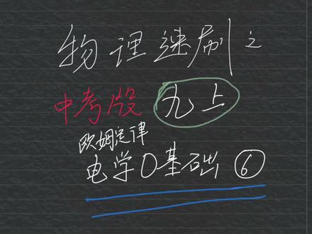 初三欧姆定律#零基础学物理 #学习