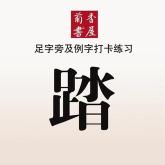 马踏祥云驮福至#书写是一种生活 #练字#每天学习一点点