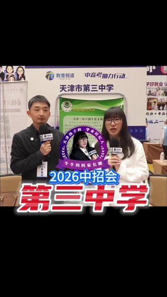 一模后首场大型中招会 第三中学 一模后首场大型中招会 第三中学「天津孩子的学业经纪人|天津教育频道牛牛妈家长圈」#天津中考 #第三中学 #2026天津中考 #天津高中 #天津中考志愿填报