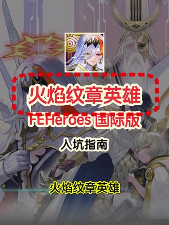火焰纹章英雄国际版入坑指南,常见问题、攻略资源 火焰纹章英雄(Fire Emblem Heroes / FEヒーローズ)国际版入坑指南·下篇(3/3)
→ 经典老游入坑回坑指南系列 ←
八年老游了,可以算得上是战棋类手游中的顶配了,无论是玩法、还是立绘和音乐方面,都可以算得上是大作水准。并且也是少有的不那么逼氪逼肝的手游,可以说是老任最成功的手游之一。喜欢战棋类游戏却没办法时刻上PC上掌机的话,本作是非常不错的替代品,非常推荐入坑回坑。本篇整理了一些关键的信息,方便入坑回坑的小伙伴,还请按需自取,希望有所帮助。
本指南共3篇,其他两篇在主页👉🏻
本篇内容:
(1)本作可直连,低概率出现连线错误,偶尔遇到卡进度条或结算掉线的情况。解决方法:可以用「树懒Acc」,开加速后再进游戏即可。
(2)游戏内数据较大,但如果设备性能较好,比较建议高品质版。
(3)攻略可参考日站wiki,搜“FEヒーローズwiki”可找到,节奏榜建议仅参考,配合自身实际情况调整。
→ 跪求「关注」😘 ←
新游必出入坑指南!🔥
周更老游回坑指南!🔥
关注不迷路~
#火焰纹章英雄 #FireEmblemHeroes #FEHeroes #FEヒーローズ #圣火降魔录英雄云集