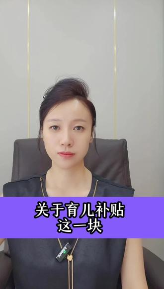 关于育儿补贴这一块#抖音小助手