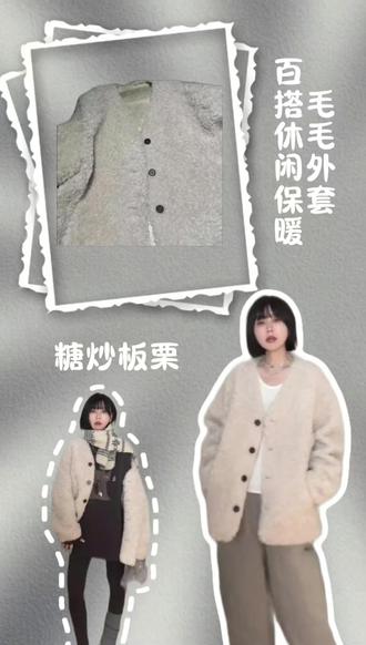 百搭V领毛毛外套 #秋冬穿搭 #韩系穿搭 #显瘦穿搭 #小个子穿搭 #每日穿搭 【糖炒板栗】100%羊毛毛外套百搭冬季厚款时尚V领显瘦保暖上衣女
