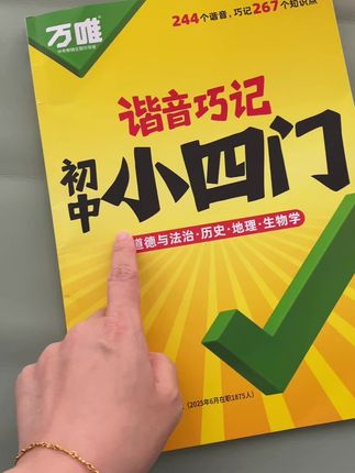一本书搞定初中小四门!万唯刚出版的新书和新教材知识点一一对应,最大的特点就是把每个知识点都用谐音串起来谐音的每个字都是一个得分点,一句话就是书上一页书的内容和一首串烧歌就是一门课的谐音歌,大大提升背诵小四门的效率!#初中小四门