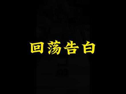 《回荡告白》#回荡告白后续 #每日推文 #苏酥陆骁初恋是颗夹心糖