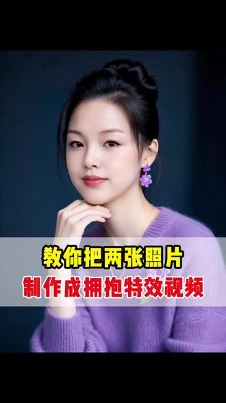 教你把两张照片制作成拥抱接吻特效视频#手机使用技巧 #实用小技巧#照片