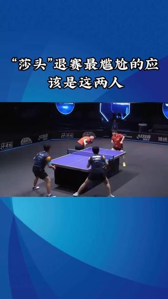 #国乒 “莎头”退赛最尴尬的应该是这两人